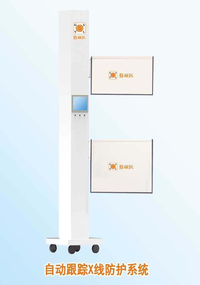 自動(dòng)跟蹤X線(xiàn)防護(hù)系統(tǒng)