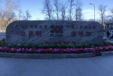 中國(guó)人民解放軍總醫(yī)院（北京301醫(yī)院）