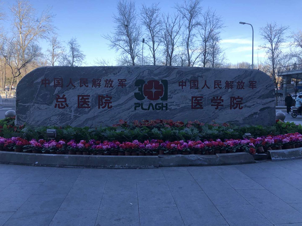 中國人民解放軍總醫(yī)院
